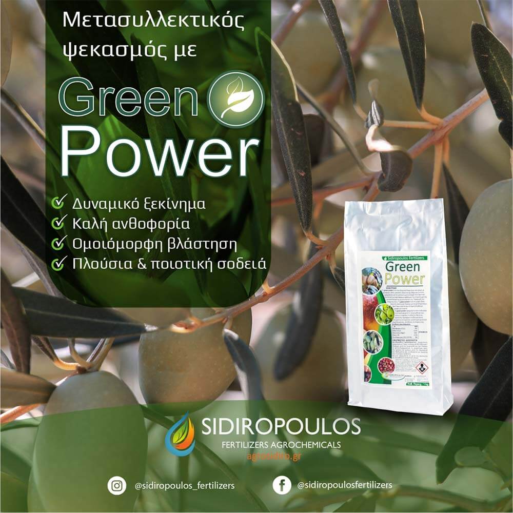 Μετασυλλεκτικοι ψεκασμοι.Green Power.Διαφυλλικα λιπασματα.Sidiropoulos fertilizers