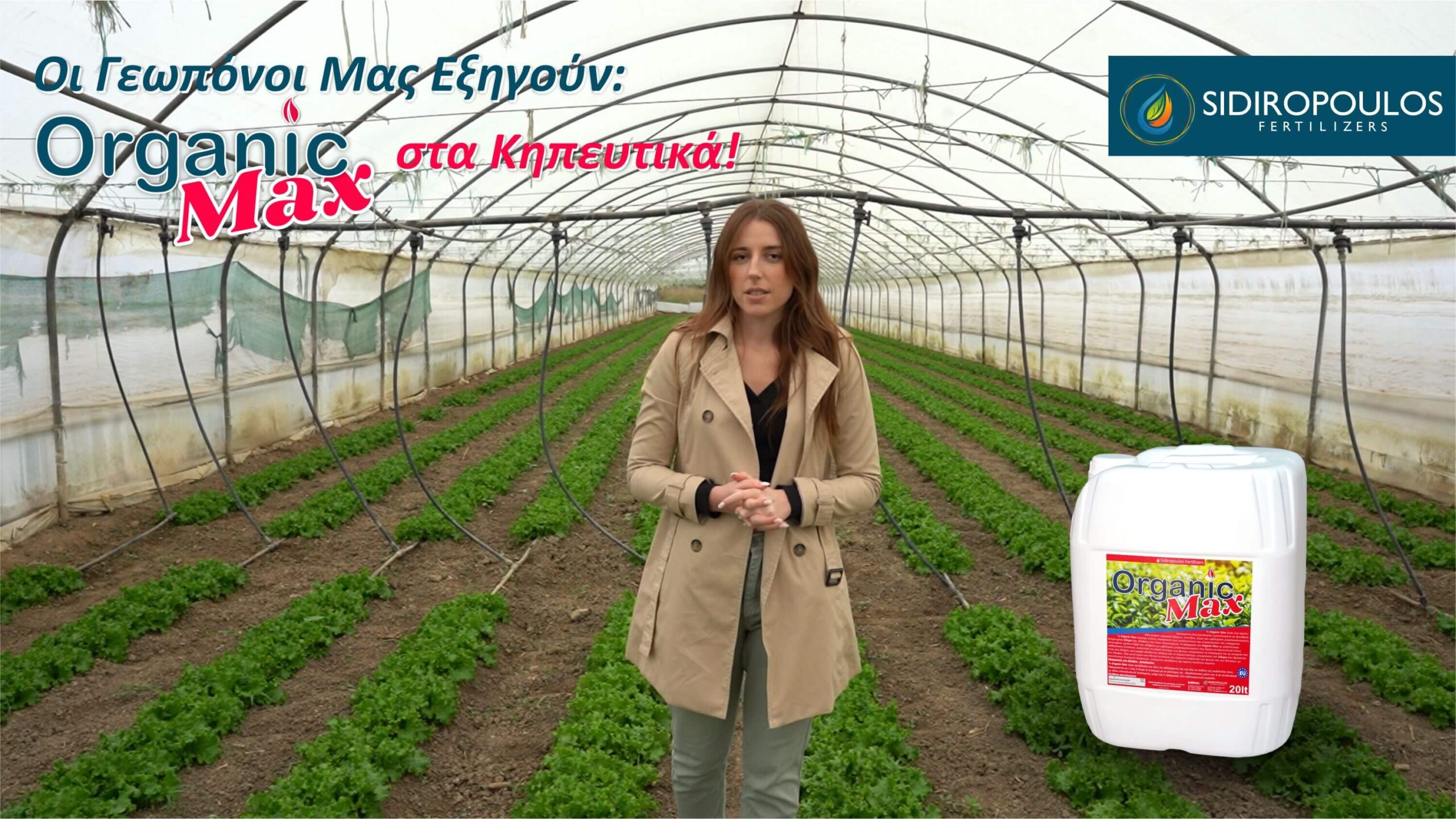 Organic max.sidiropoulos fertilizers,agrosidiro.κηπευτικα.οργανική ουσια.λιπασματα.χουμικα οξέα.φουλβικα οξέα.οργανικα λιπασματα