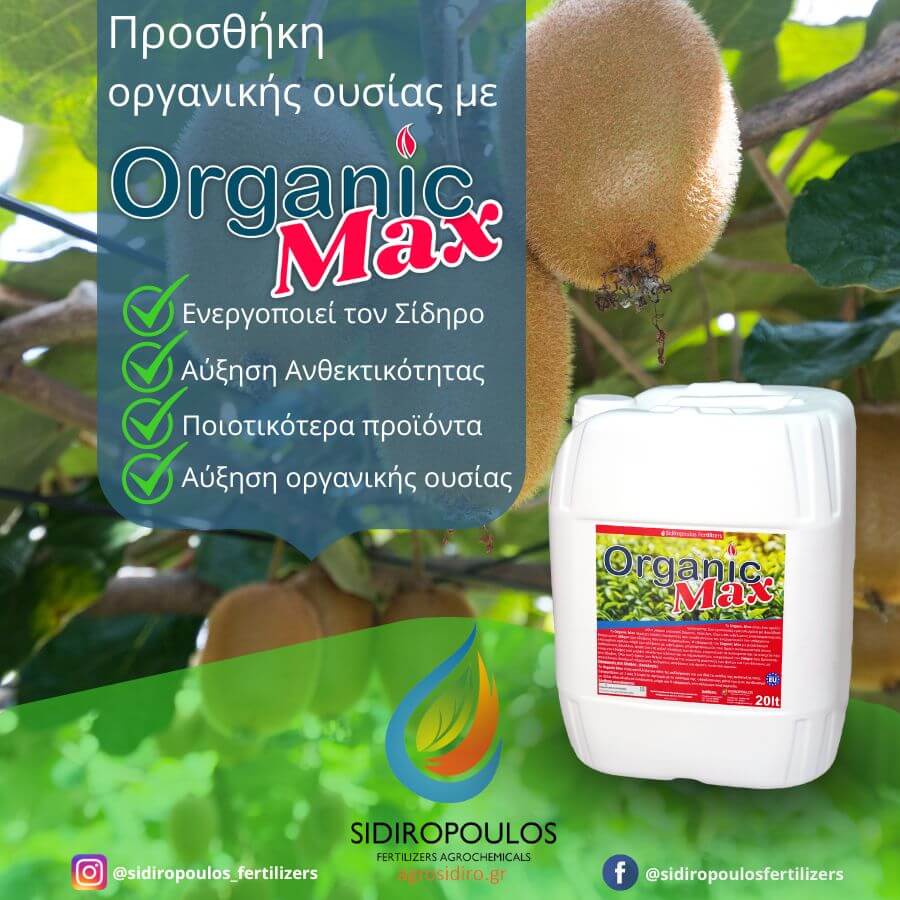Εικόνα με το προϊόν Organic Max και τις ιδιότητες του 